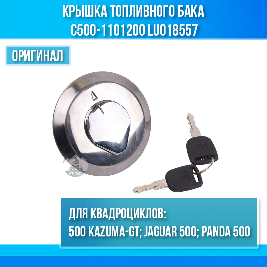 Крышка топливного бака 500 Kazuma\GT C500-1101200 LU018557 цена: 