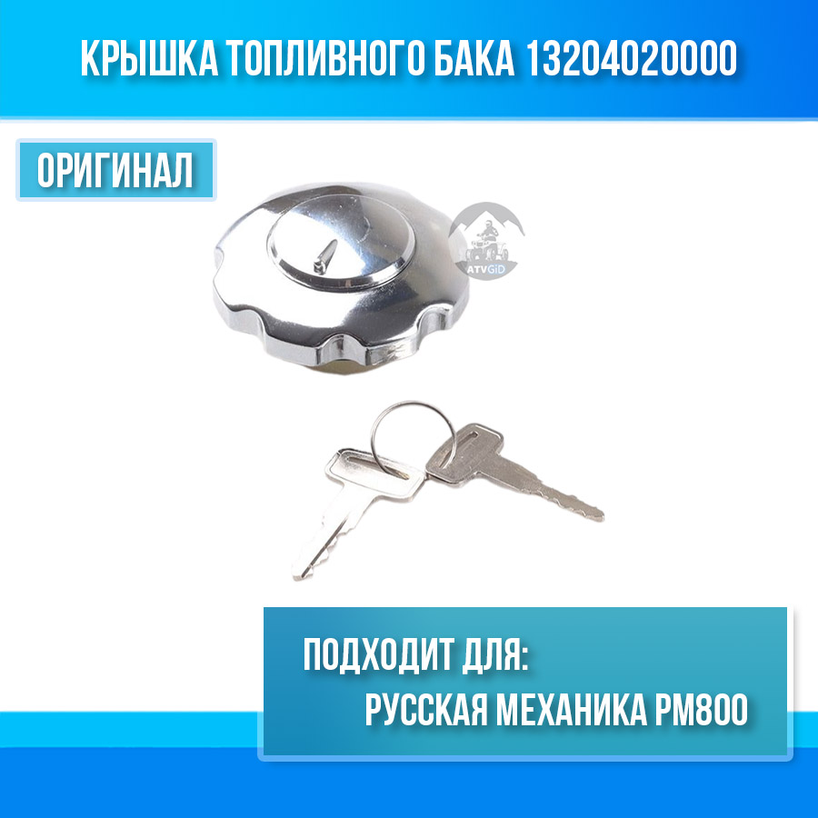 Крышка топливного бака Русская механика РМ800 13204020000