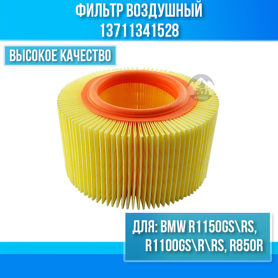картинка Фильтр воздушный BMW R1100GS\R\RS, R1150GS\RS, R850R 13711341528 HFA7910 от магазина Компания+