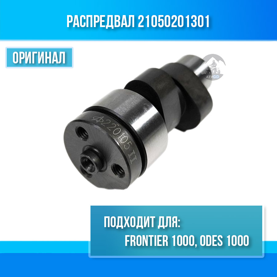 Распредвал Frontier 1000, ODES 1000 21050201301