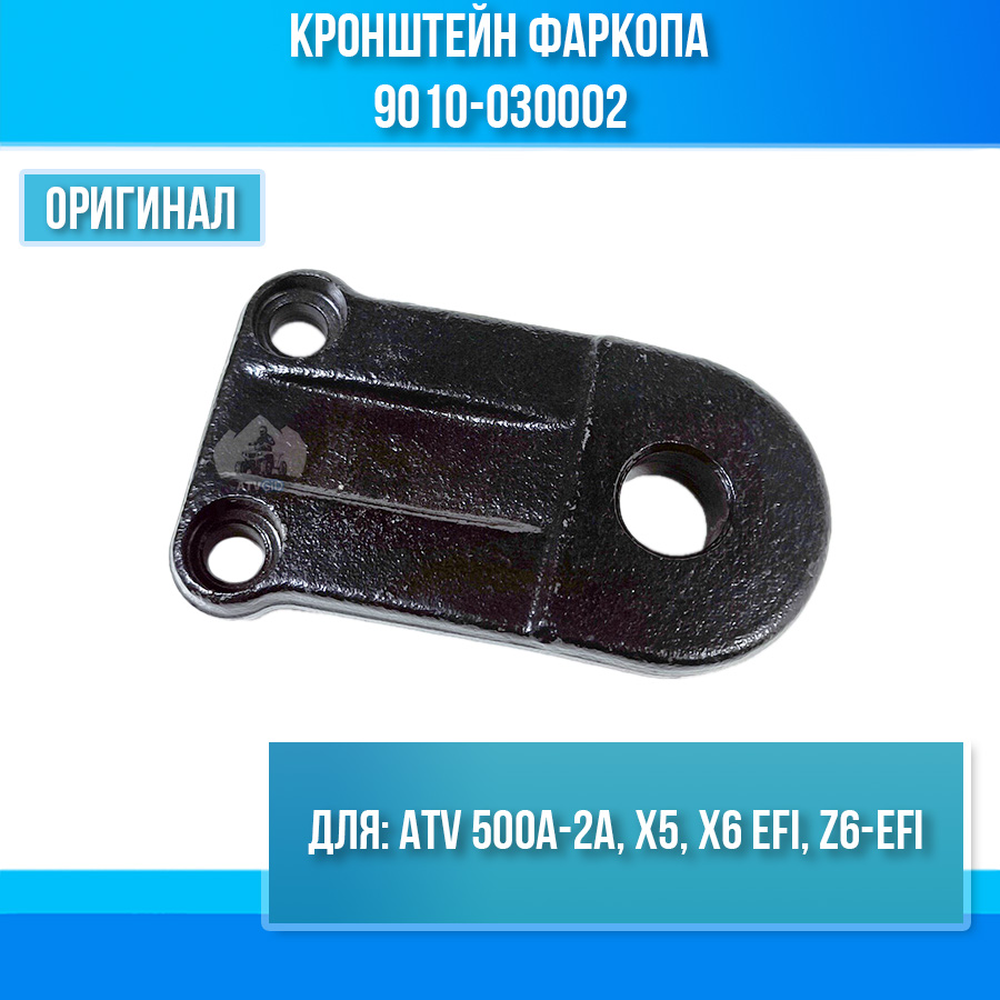 Кронштейн фаркопа ATV 500A-2A, X5, X6 EFI, Z6-EFI 9010-030002