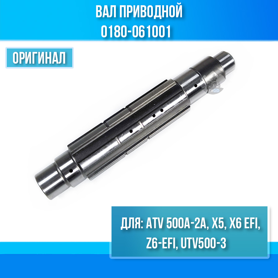 Вал приводной ATV 500A-2A, X5, X6 EFI, Z6-EFI, UTV500-3 0180-061001