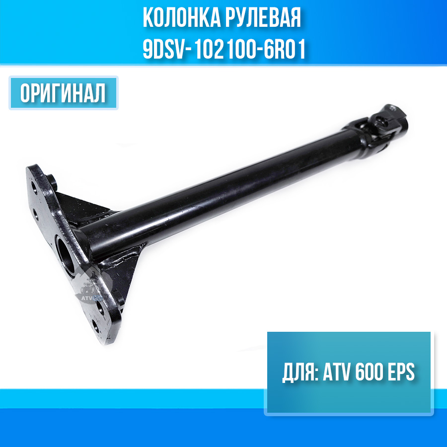 Колонка рулевая ATV 600 EPS 9DSV-102100-6R01