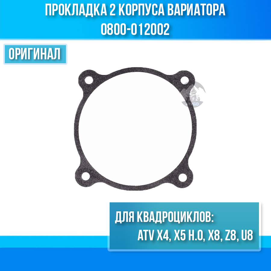 Прокладка 2 корпуса вариатора ATV X4, X5 H.O, X8, Z8, U8 0800-012002
