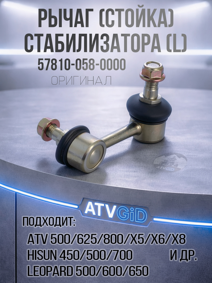 Рычаг стойка стабилизатора (L) 450/500/700 Hisun - Leopard, Baltmotors, Jumbo, Русская механика 57810-058-0000 291603-102-0000 LU021986 цена: 