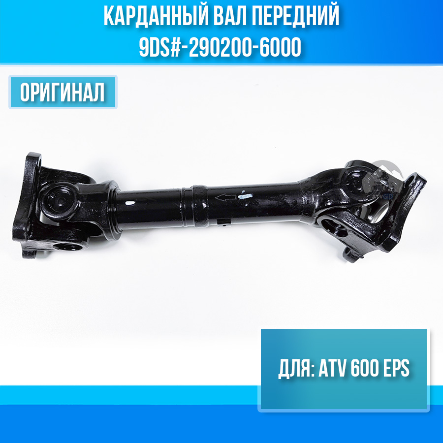 Карданный вал передний ATV 600 EPS 9DS#-290200-6000