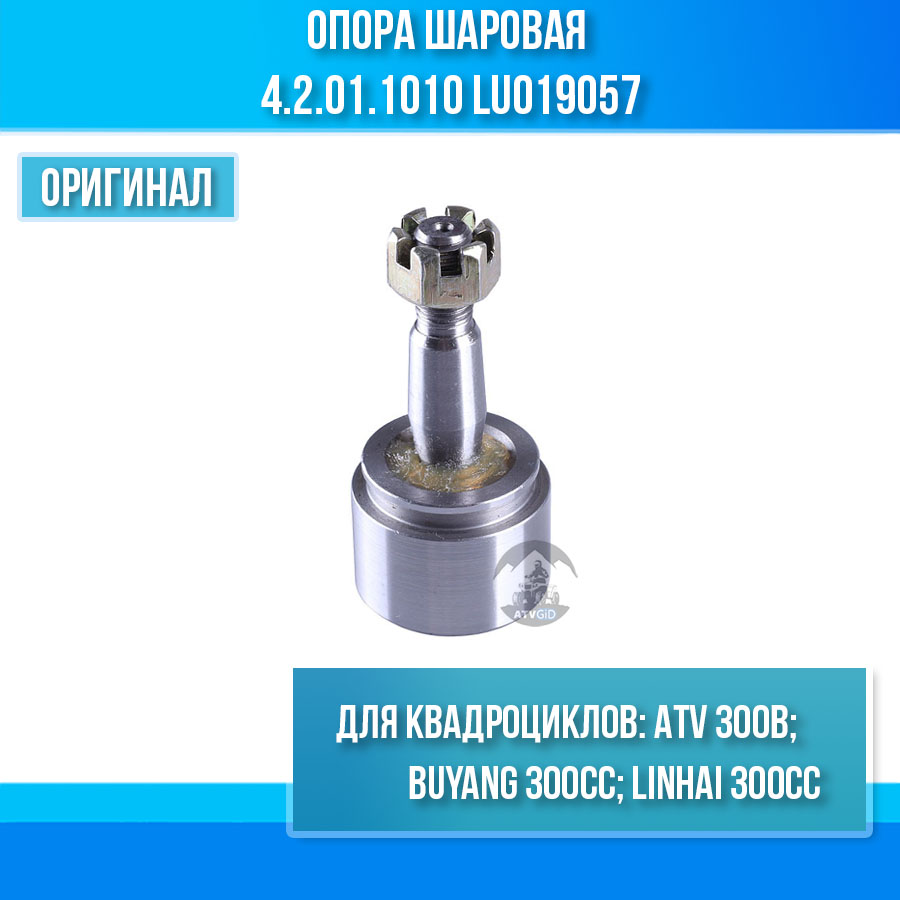 Опора шаровая ATV 300 B 4.2.01.1010 LU019057