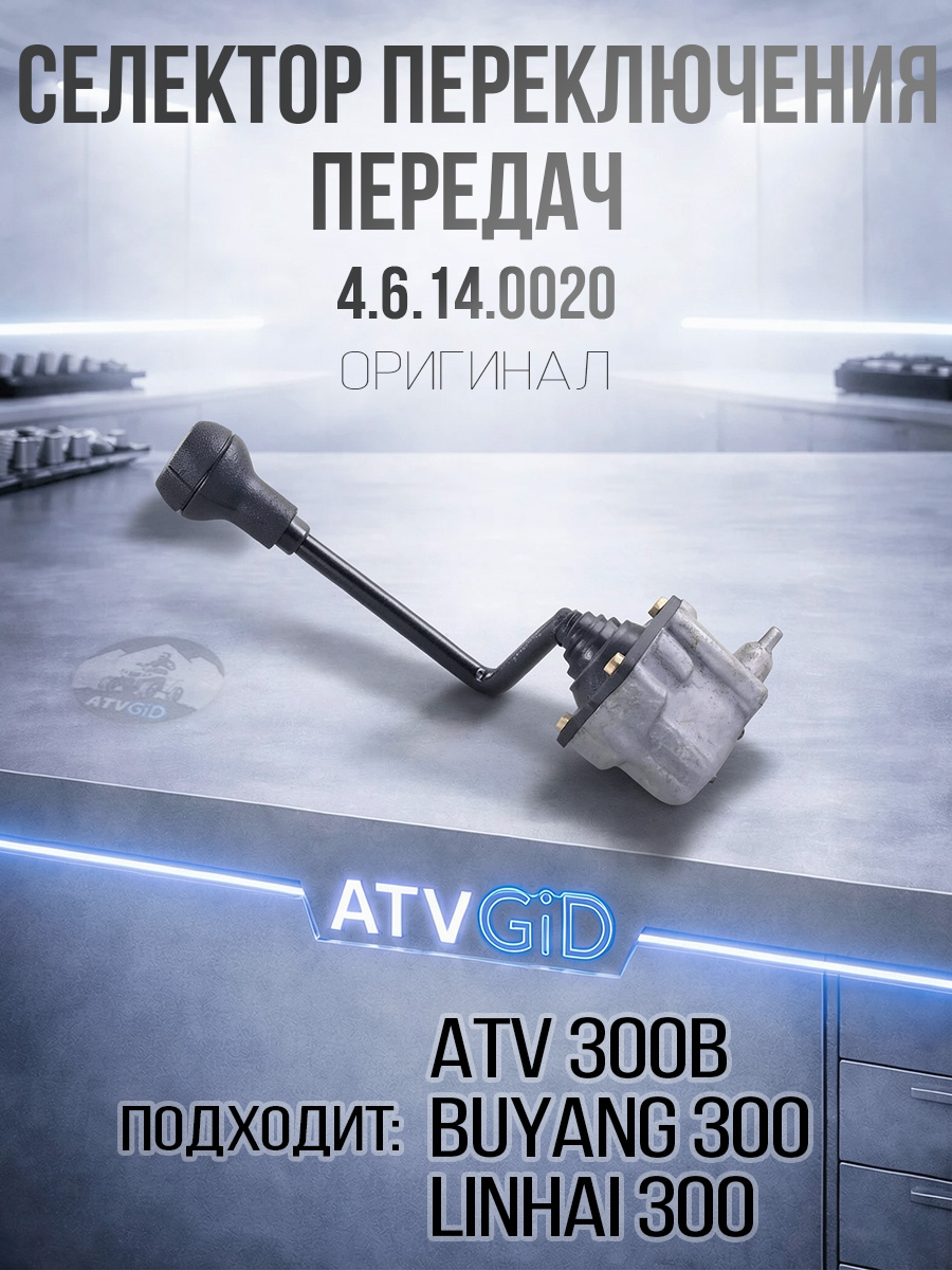 Селектор переключения передач ATV 300B 4.6.14.0020 LU030363