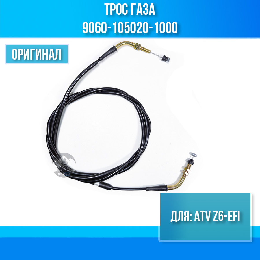 Трос газа ATV Z6-EFI 9060-105020-1000