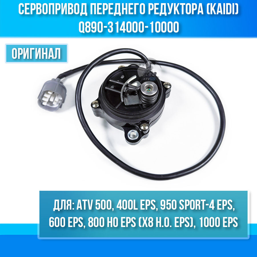 Сервопривод переднего редуктора (KAIDI) ATV 400L EPS, 500 Basic, 600 EPS, 800 HO, 950 Sport-4 EPS, 1000 EPS Q890-314000-10000