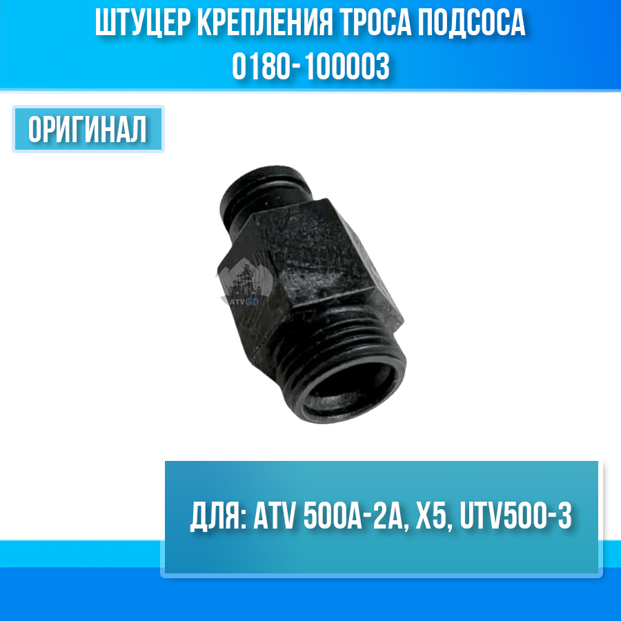 Штуцер крепления троса подсоса ATV 500A-2A, X5, UTV500-3 0180-100003