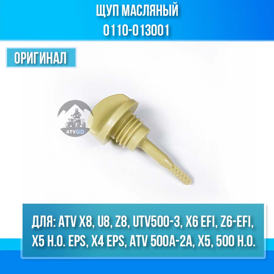 Щуп масляный ATV X8, U8, Z8, UTV500-3, X6 EFI, Z6-EFI, X5 H.O. EPS, X4 EPS, ATV 500A-2A, X5, 500 H.O. 0110-013001