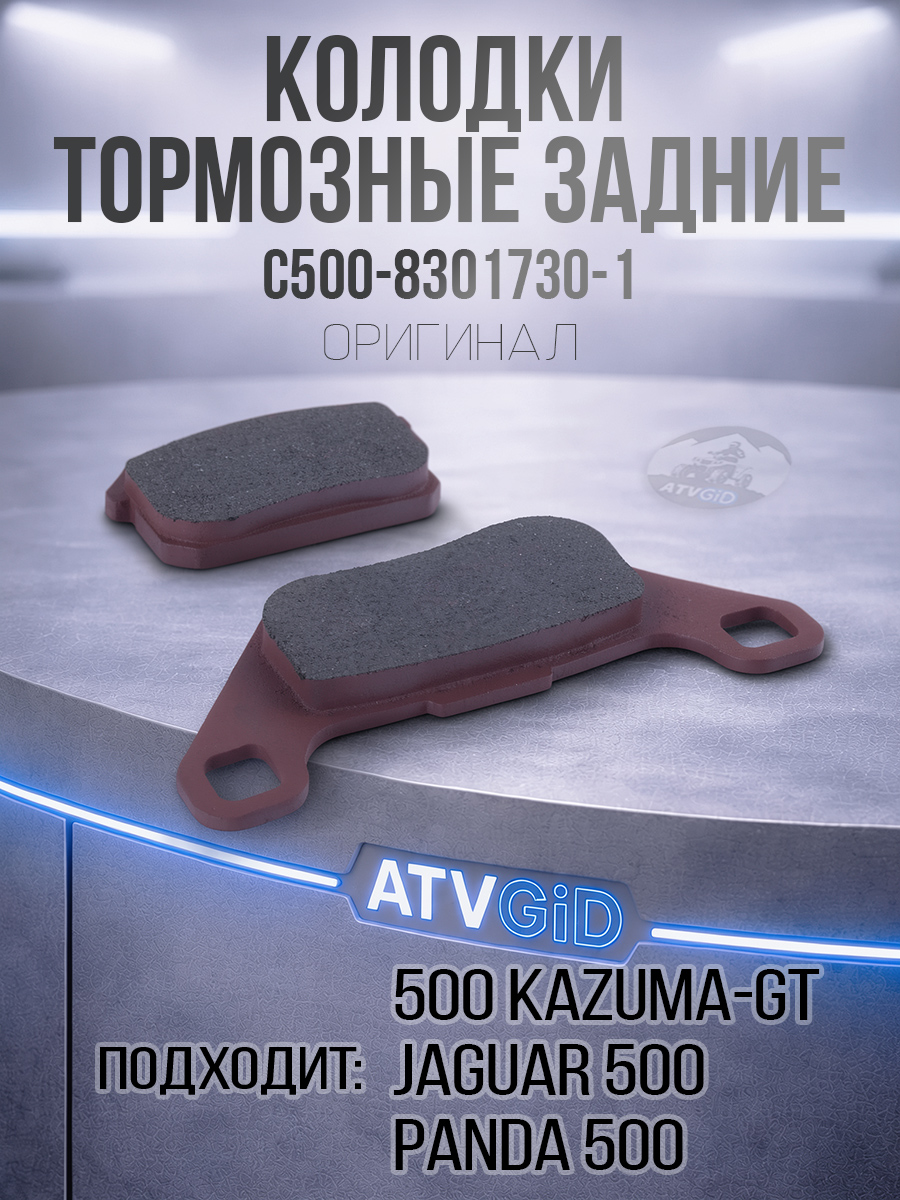 Колодки тормозные задние 500 Kazuma\GT C500-8301730-1 LU018658 цена: 