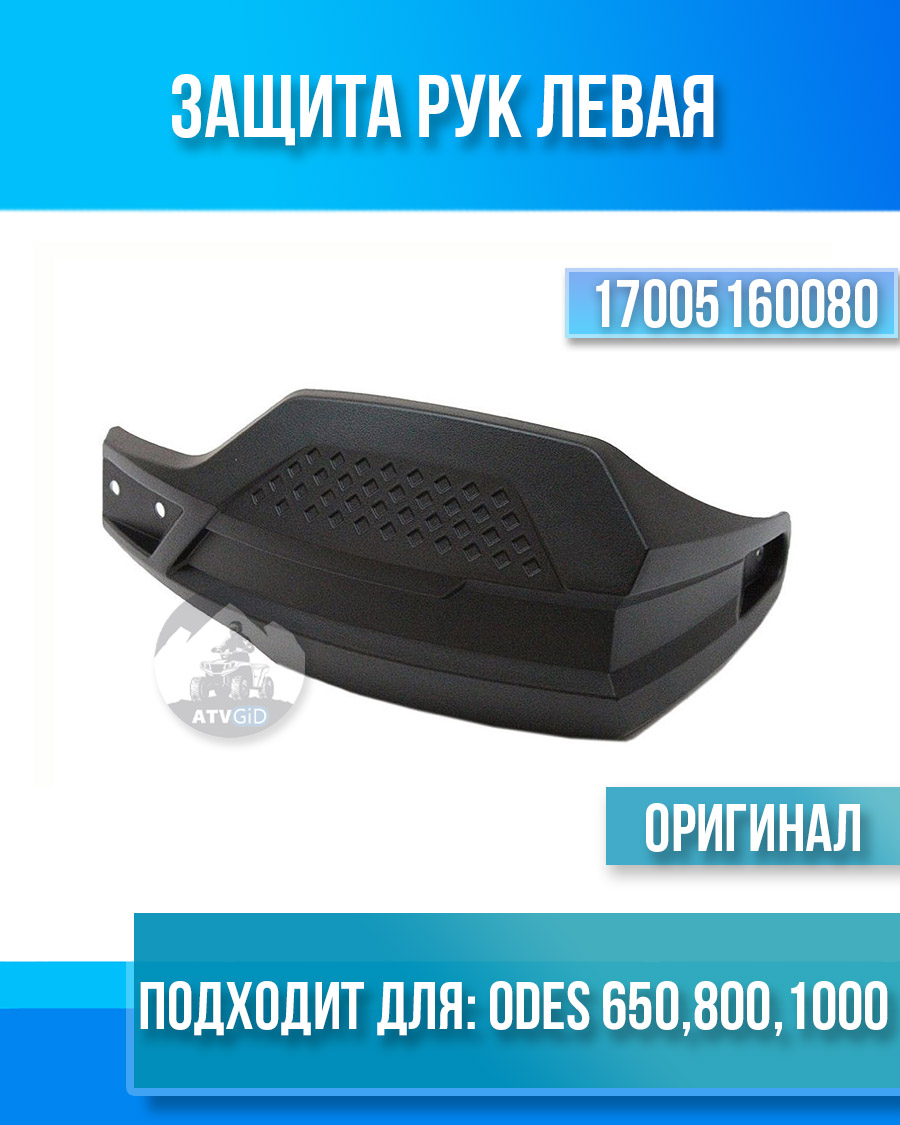 Защита рук левая ODES 650 800 1000 17005160080