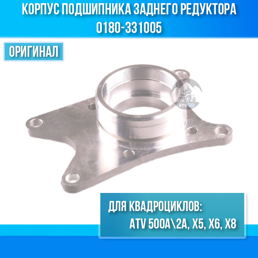 Корпус подшипника заднего редуктора ATV 500A\2A, X5, X6, X8 0180-331005