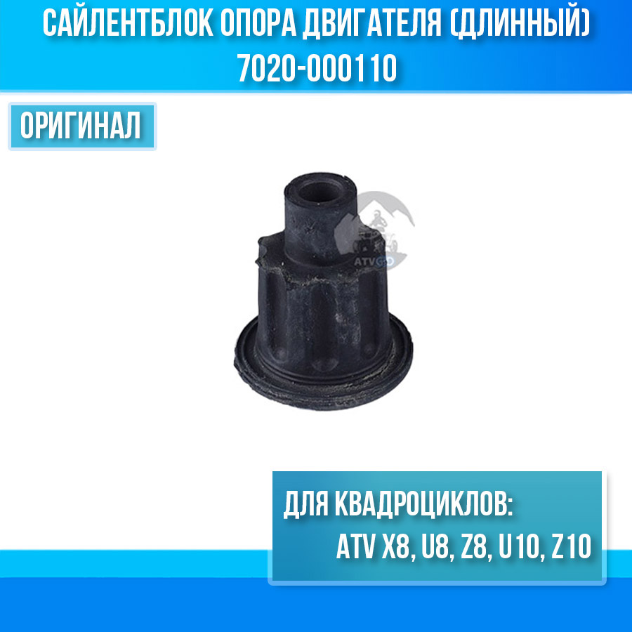 Cайлентблок опора двигателя (длинный) ATV X8, U8, Z8, U10, Z10 7020-000110