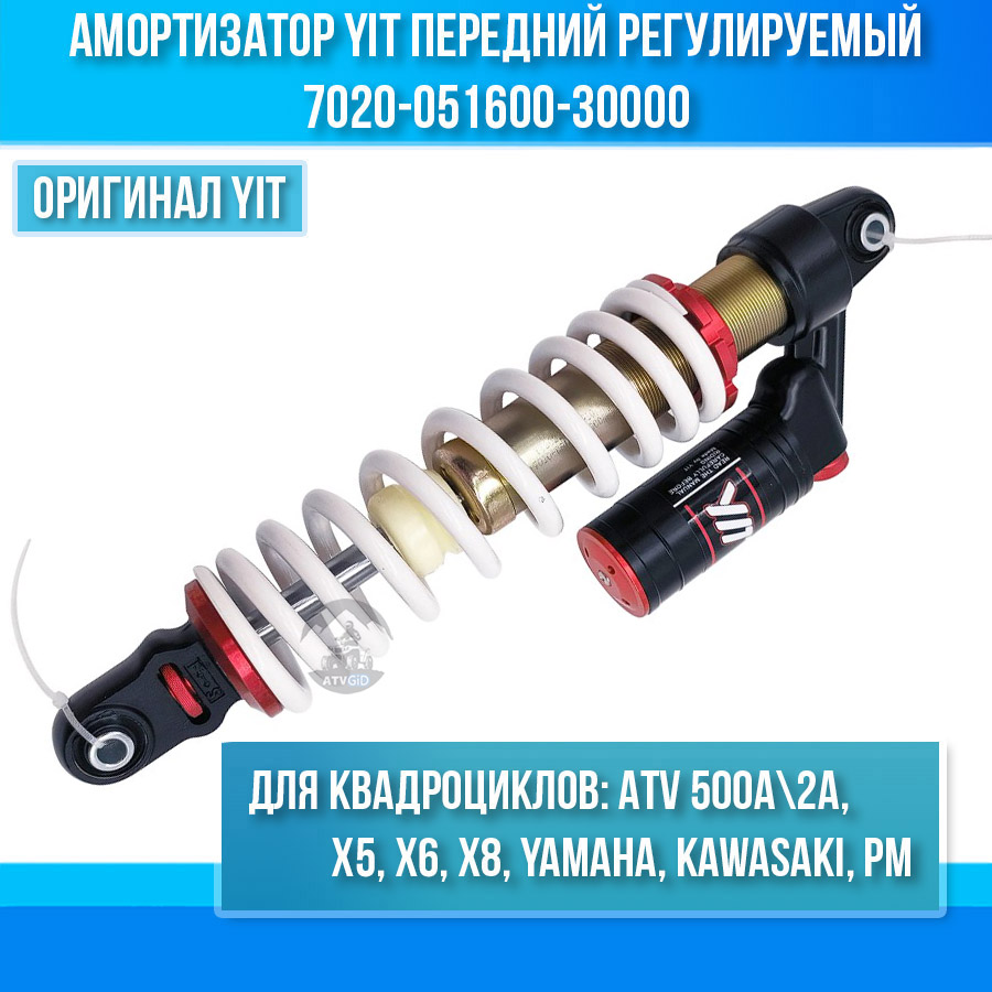 Амортизатор YIT передний регулируемый ATV 500A\2A, X5, X6, X8, Yamaha, Kawasaki, РМ 7020-051600-30000