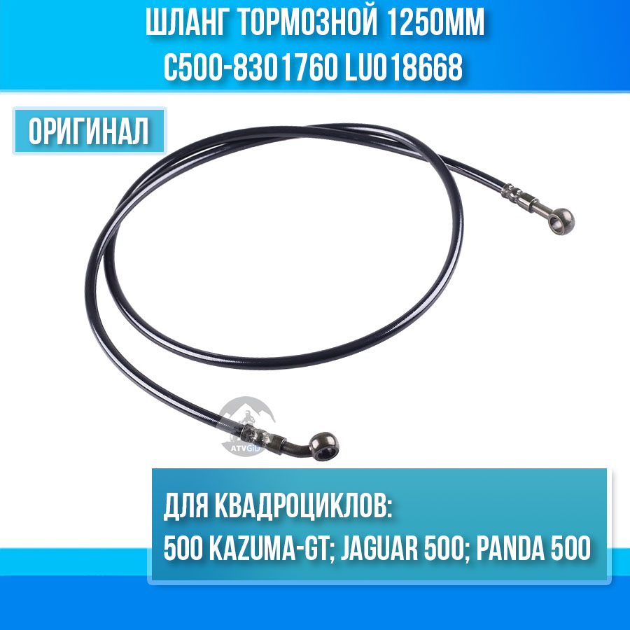 Шланг тормозной 500 Kazuma\GT 1250мм C500-8301760 LU018668 цена: 