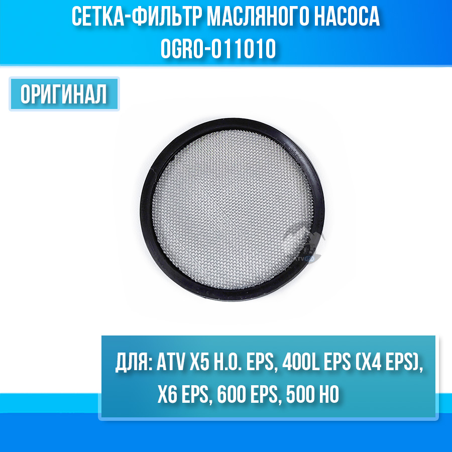 Сетка-фильтр масляного насоса ATV X5 H.O. EPS, 400L EPS (X4 EPS), X6 EPS, 600 EPS, 500 HO 0GR0-011010