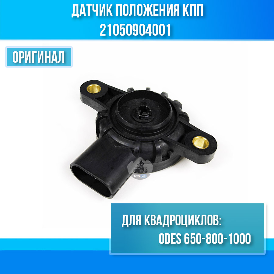 Датчик положения КПП ODES 650-800-1000 21050904001