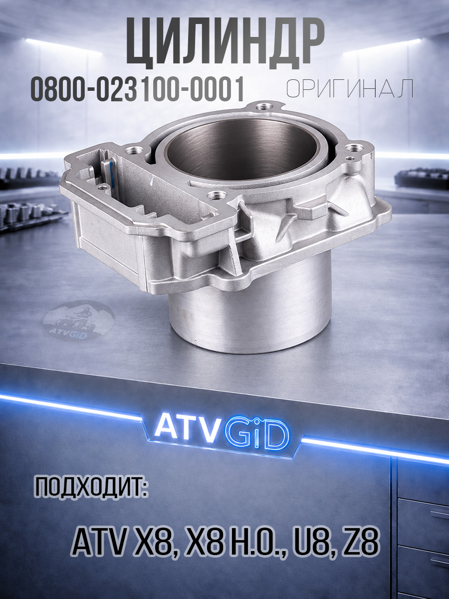 Цилиндр ATV X8, Z8, U8, X8 H.O 0800-023100-0001