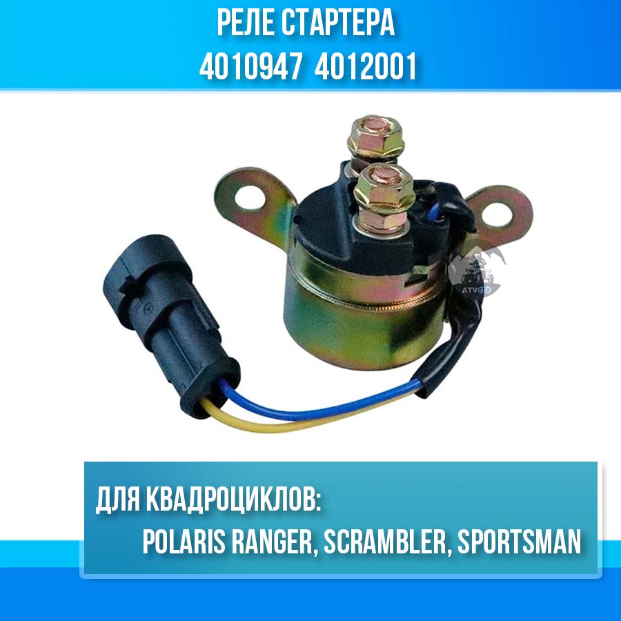 Рeлe стaртepа Роlаris Ranger, Scrambler, Sportsman 4010947 4012001