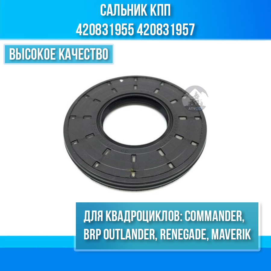 Сальник кпп BRP Can-Am Outlander, Commander, Maverik, Renegade 420831955 420831957