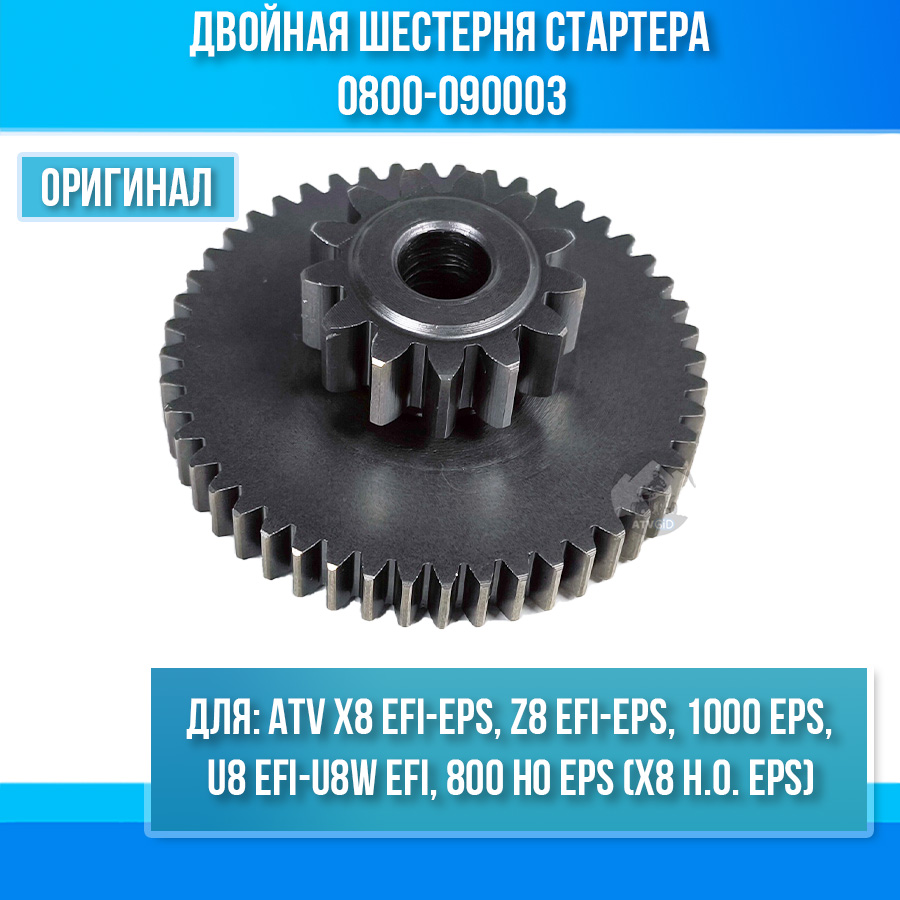 Двойная шестерня стартера ATV X8, Z8, U8 EFI-U8W EFI, 800 HO EPS, 1000 EPS 0800-090003