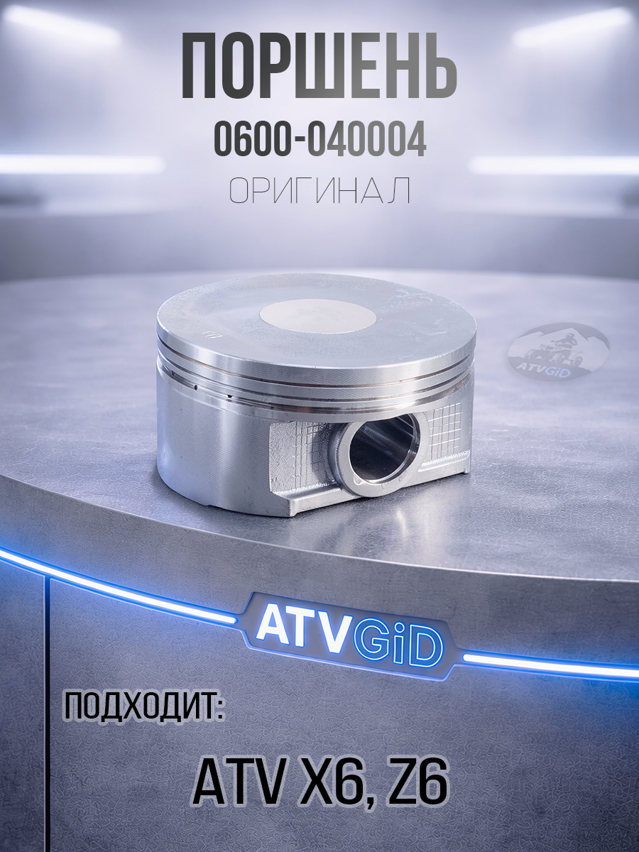 Поршень ATV X6, Z6 0600-040004