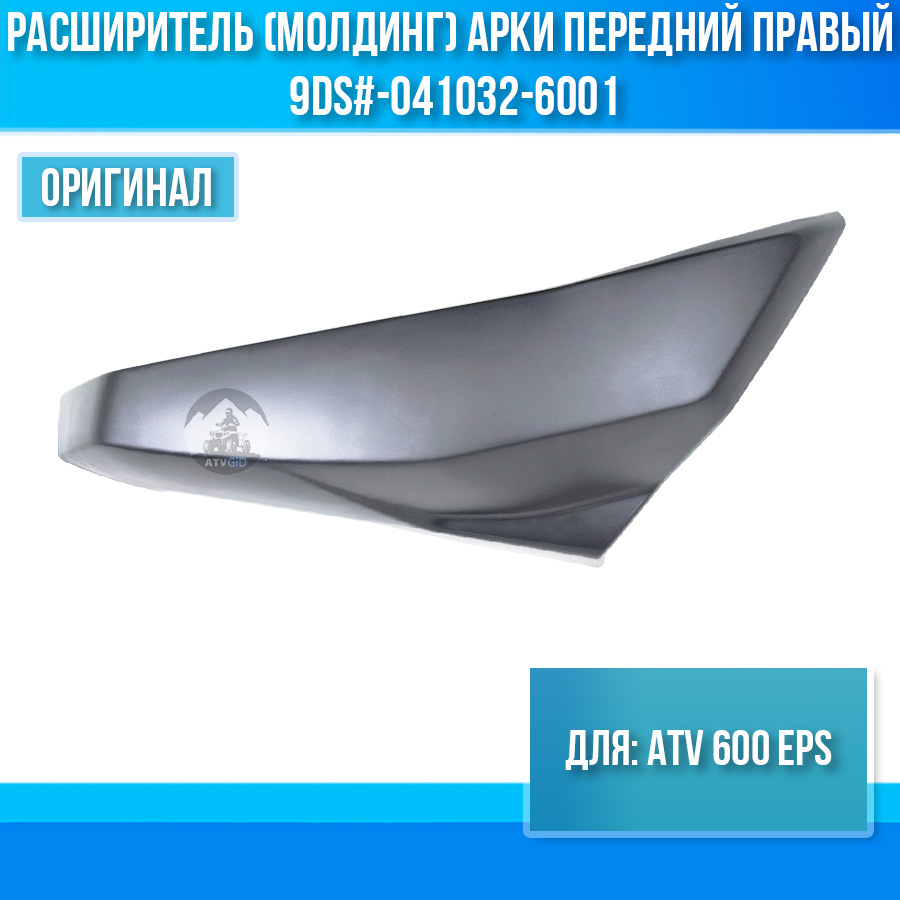 Расширитель (молдинг) арки передний правый ATV 600 EPS 9DS#-041032-6001