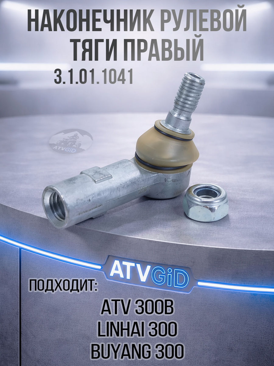Наконечник рулевой тяги правый ATV 300B АНАЛОГ 3.1.01.1041