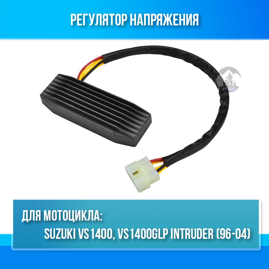 картинка Регулятор напряжения для Suzuki VS1400 VS1400GLP Intruder от магазина Компания+
