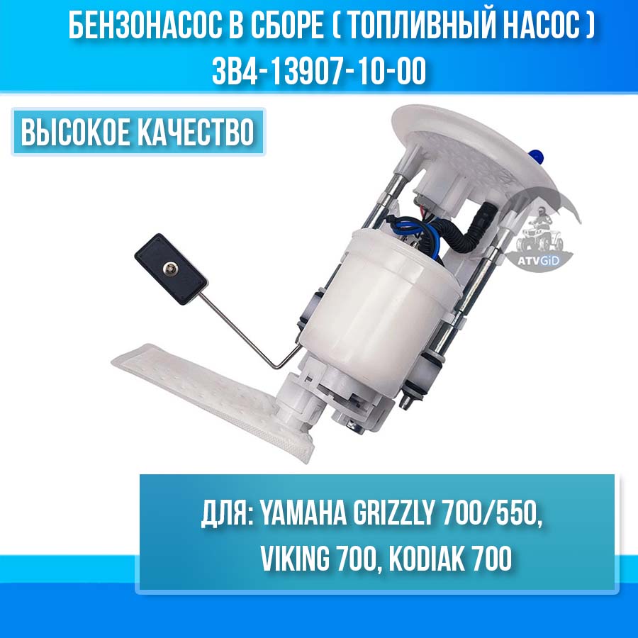 Бензонасос в сборе (топливный насос) Yamaha Grizzly 550-700, Viking-Kodiak 700 3B4-13907-10-00