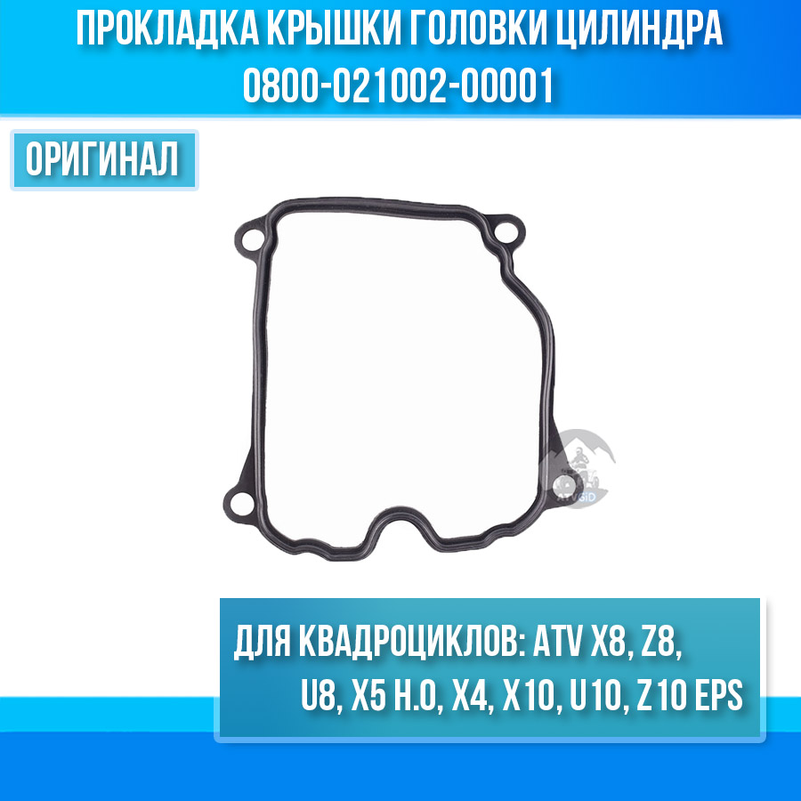 Прокладка крышки головки цилиндра ATV X8, Z8, U8, X5 H.O, X4, X10 U10 Z10 EPS 0800-021002-00001