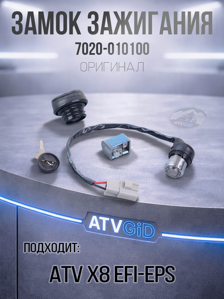 Замок зажигания ATV X8 EFI-EPS 7020-010100