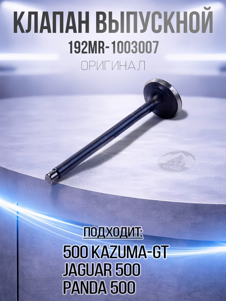 Клапан выпускной 500 Kazuma\GT 192MR-1003007 LU017560 цена: 