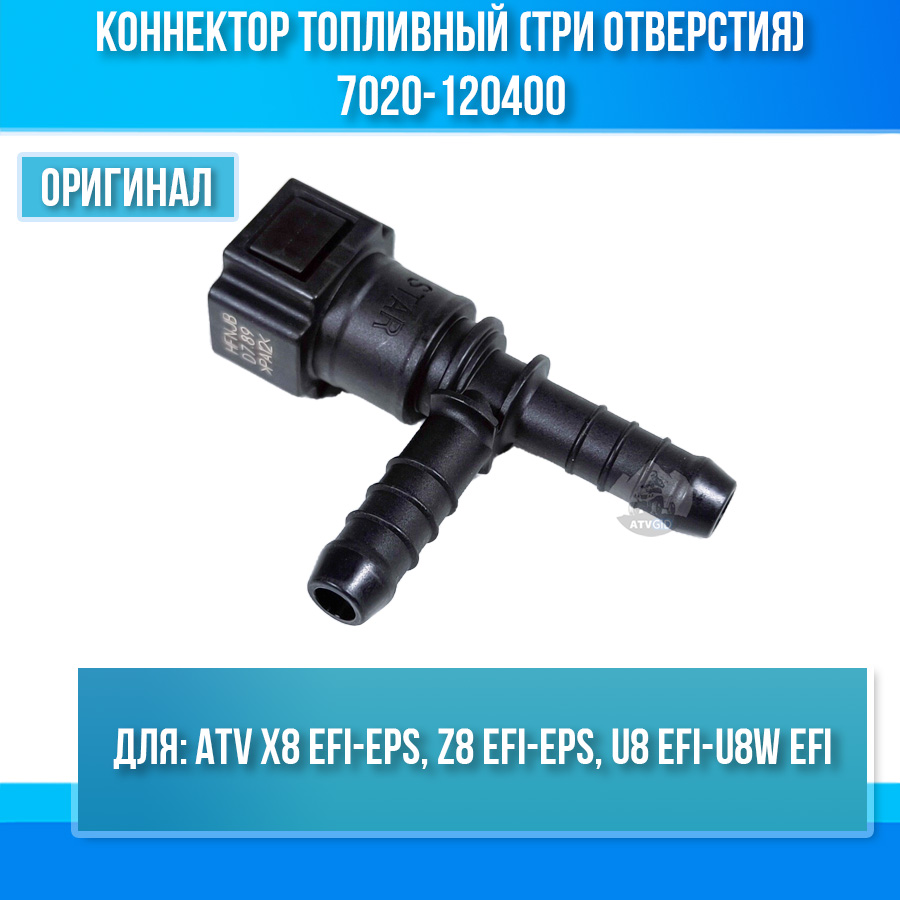 Коннектор топливный (три отверстия) ATV X8 EFI-EPS, Z8 EFI-EPS, U8 EFI-U8W EFI 7020-120400