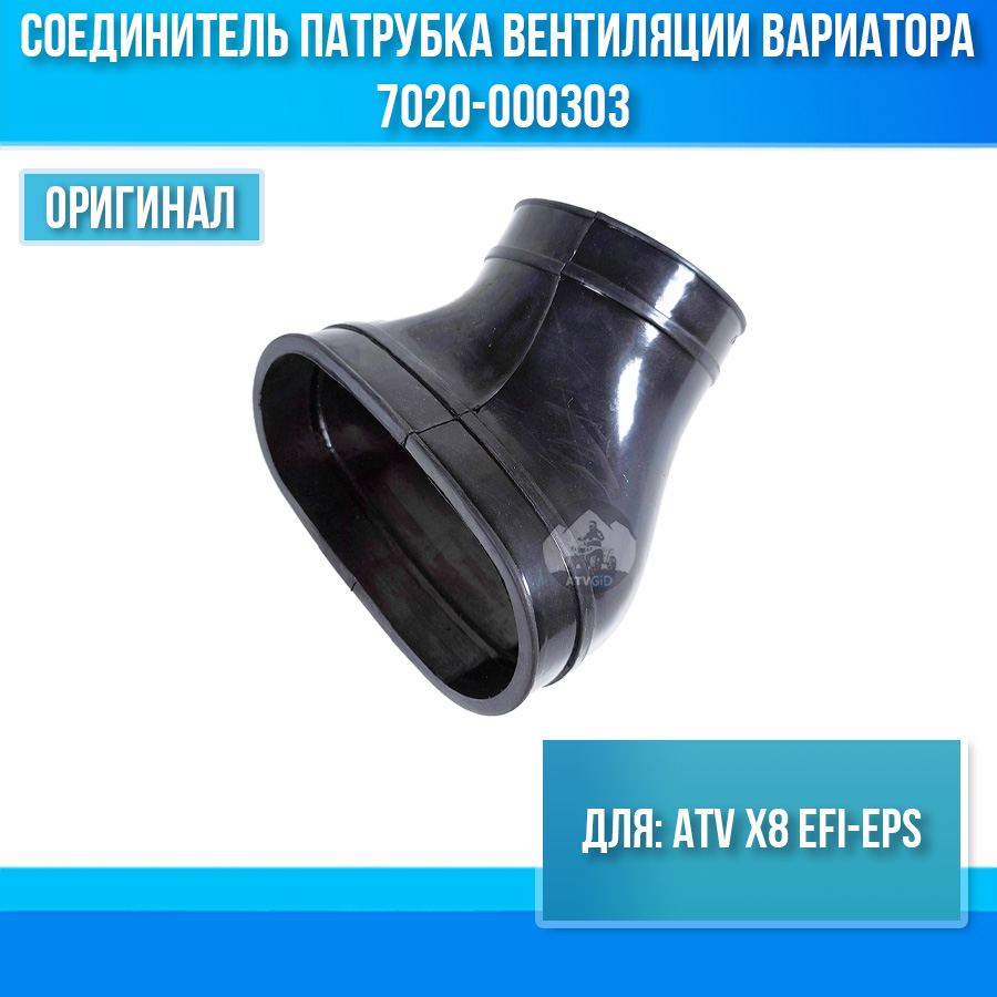 Соединитель патрубка вентиляции вариатора ATV X8 EFI-EPS 7020-000303