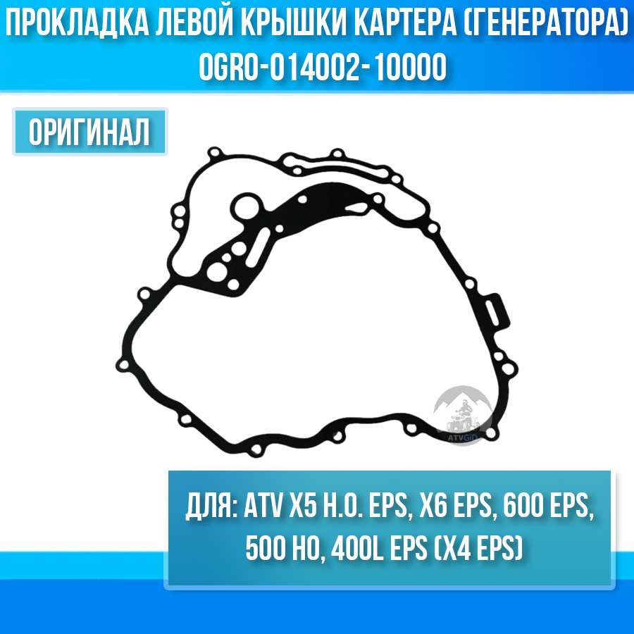 Прокладка левой крышки картера (генератора) ATV X5 H.O. EPS, 400L EPS (X4 EPS), X6 EPS, 600 EPS, 500 HO 0GR0-014002-10000