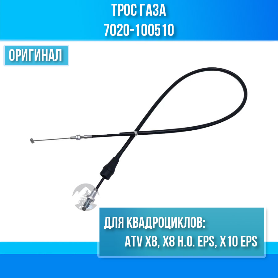 Трос газа ATV X8, X8 H.O. EPS, X10 EPS 7020-100510