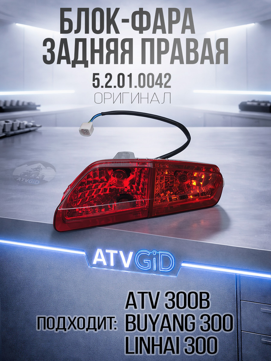 Блок-фара задняя правая ATV 300B 12B LU019211 5.2.01.0043 5.2.01.0042