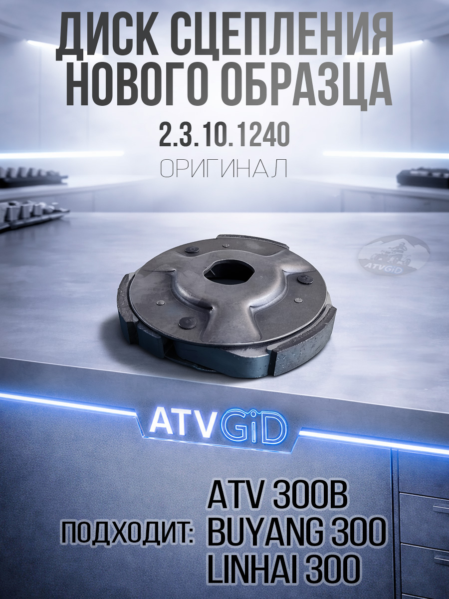 Диск сцепления ATV 300B нового образца усиленное (увеличенного диаметра) 2.3.10.1240 LU001240