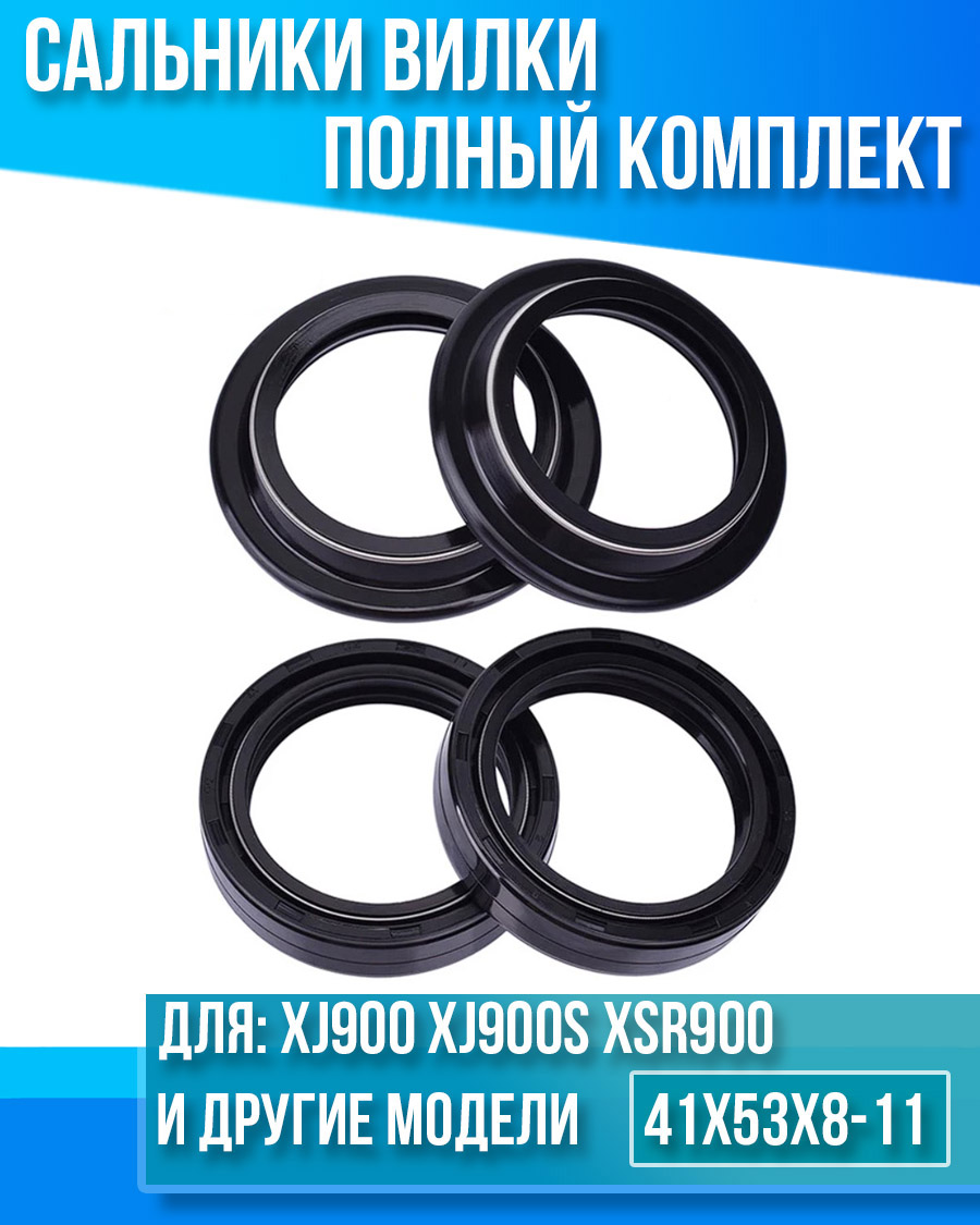 картинка Комплект сальников вилки Yamaha XJ900 XJ900S XSR900 41x53x8-11 от магазина Компания+