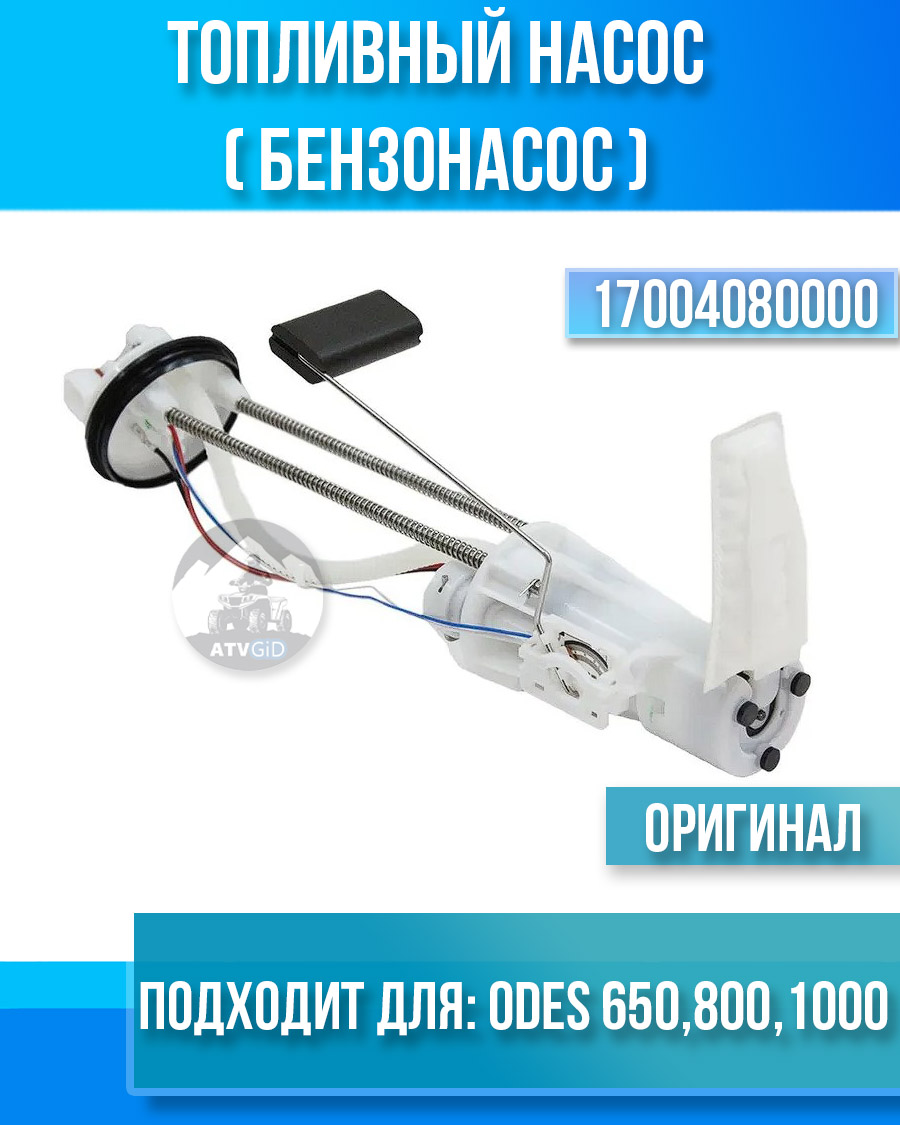 Топливный насос (бензонасос) ODES 650 800 1000 17004080000