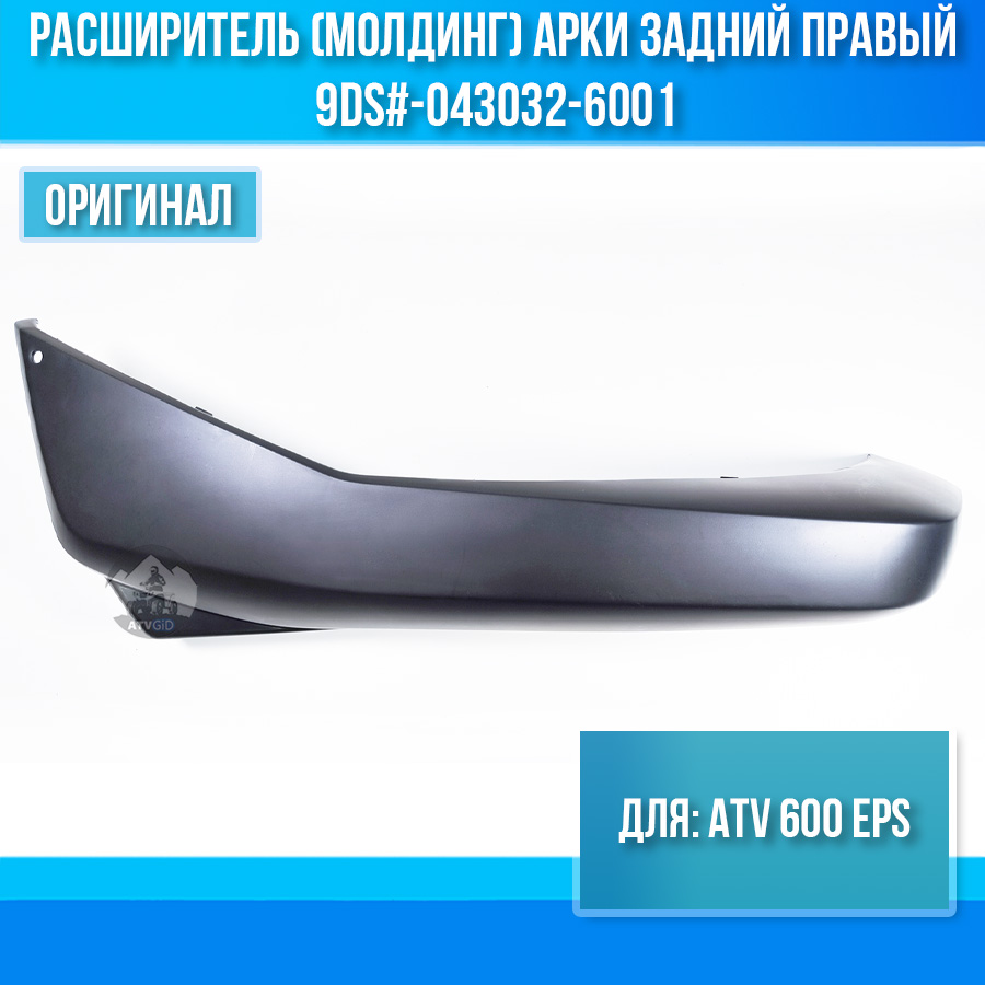 Расширитель (молдинг) арки задний правый ATV 600 EPS 9DS#-043032-6001