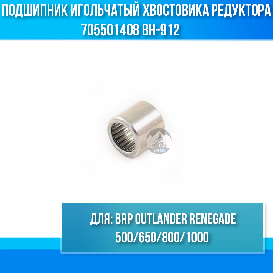 Подшипник игольчатый хвостовика редуктора BRP Outlander Renegade 500/650/800/1000 705501408 BH-912