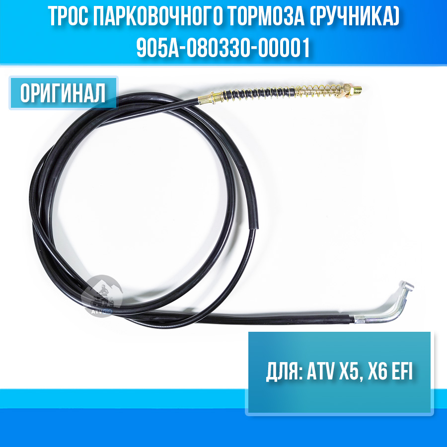 Трос парковочного тормоза (ручника) ATV X5, X6 EFI 905A-080330-00001