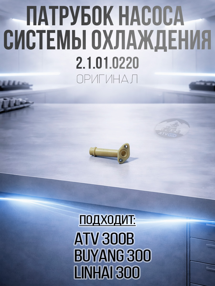 Патрубок насоса системы охлаждения ATV 300B 2.1.01.0220 LU019262