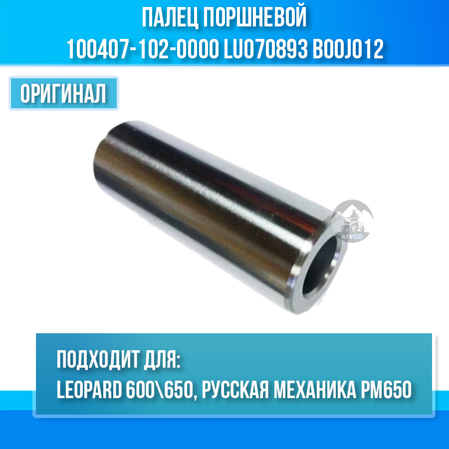 Палец поршневой Leopard 600\650, РМ650 100407-102-0000 LU070893 B00J012