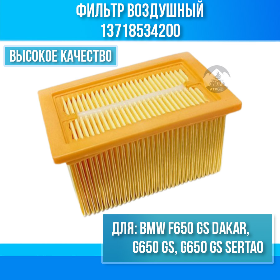 картинка Фильтр воздушный BMW G650 GS, F650 GS Dakar, G650 GS Sertao 13718534200 HFA7601 от магазина Компания+